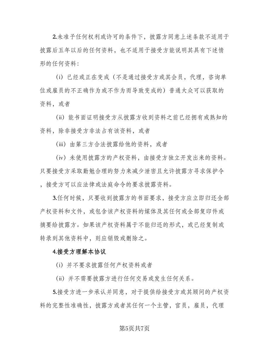 企业技术人员保密协议书范本（2篇）.doc_第5页