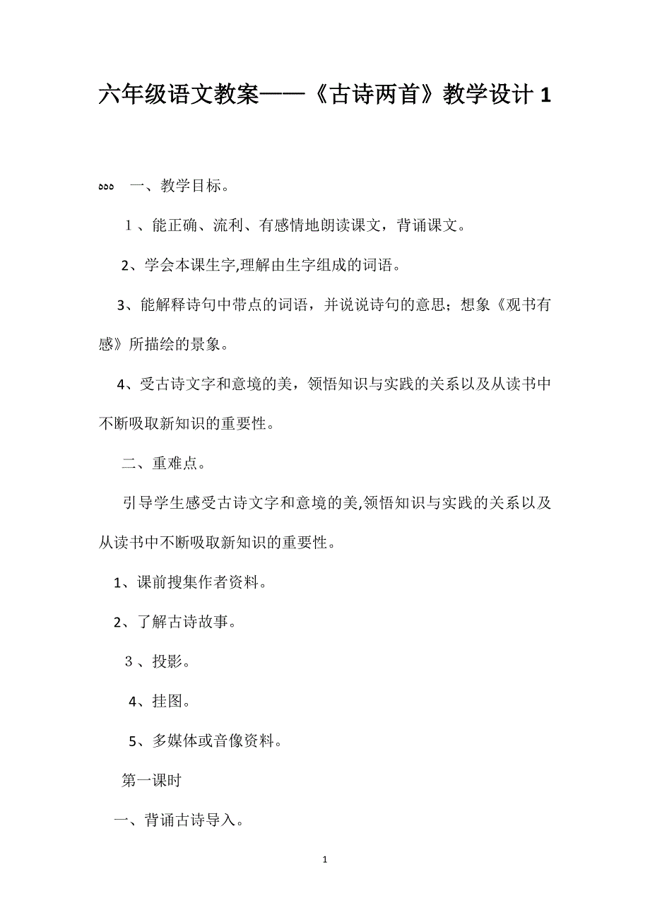 六年级语文教案古诗两首教学设计1_第1页