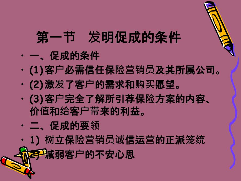 保险营销技巧第8章促成的技巧ppt课件_第2页