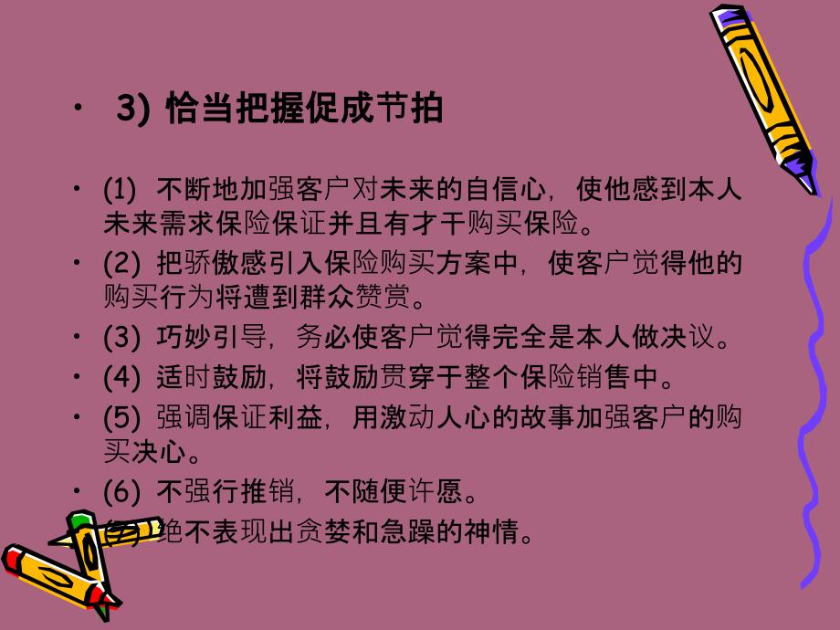 保险营销技巧第8章促成的技巧ppt课件_第3页