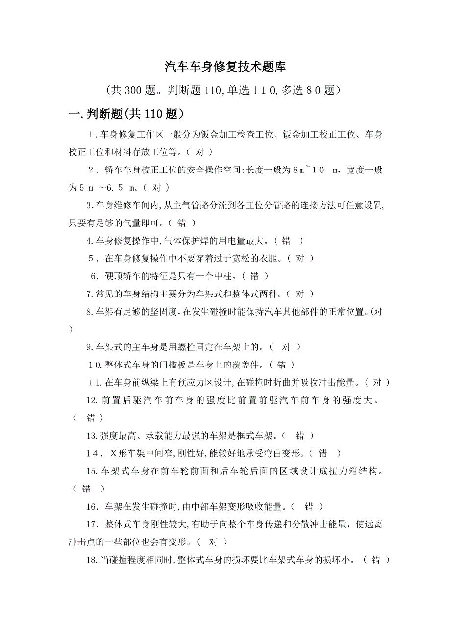 汽车车身修复技术题库_第1页