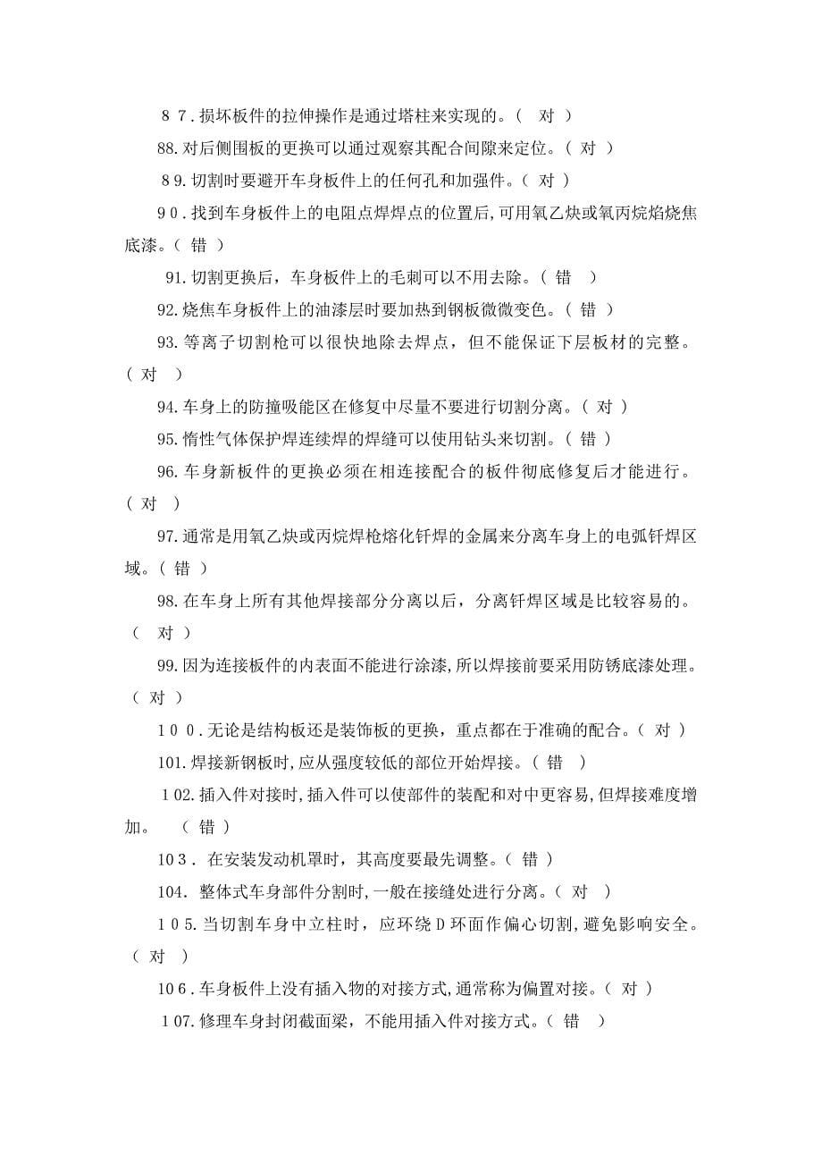 汽车车身修复技术题库_第5页