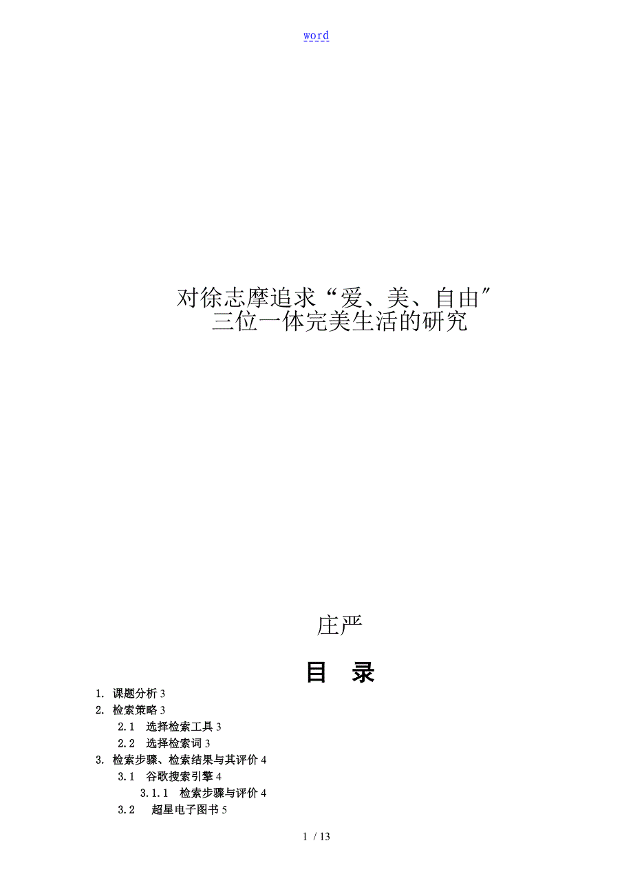 文献检索报告材料实例_第1页