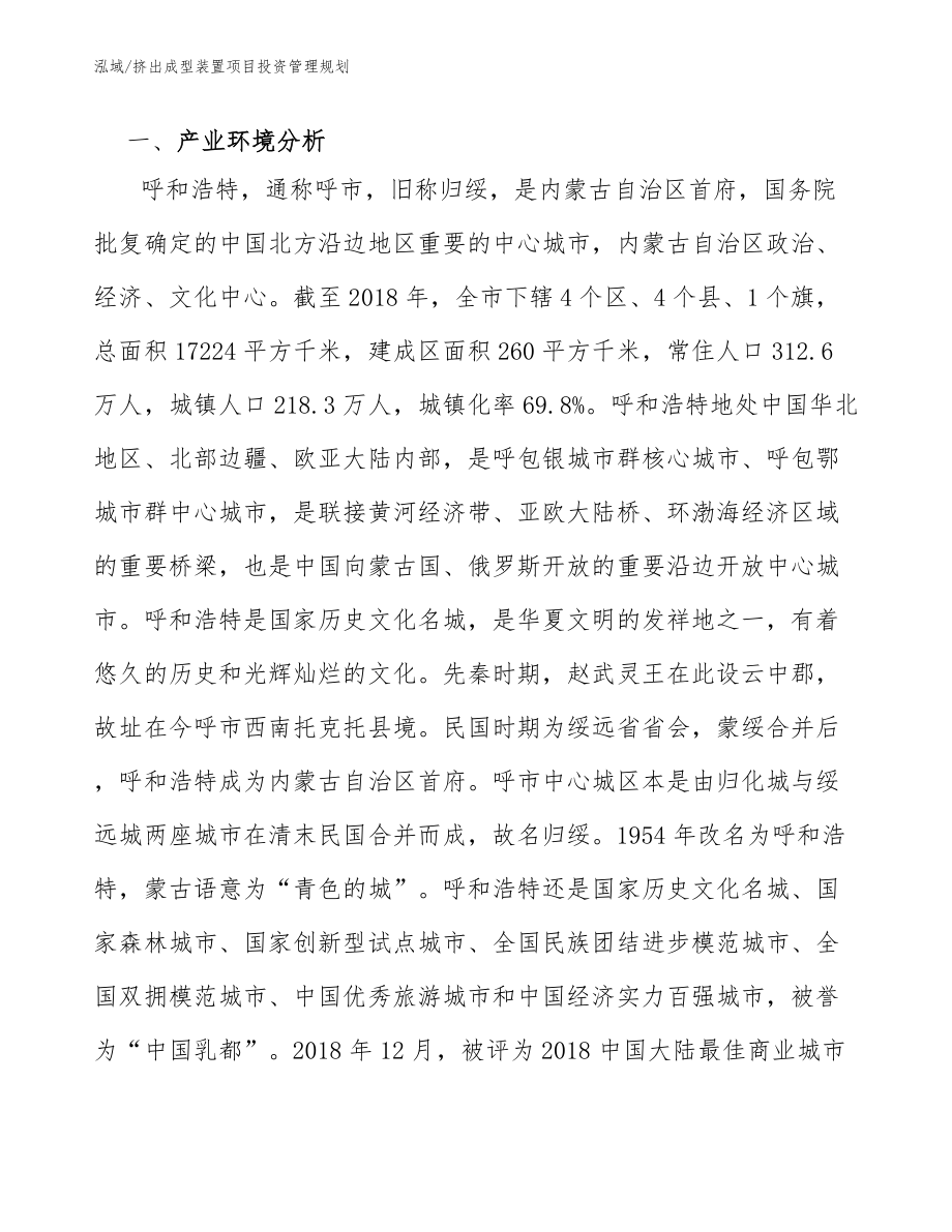 挤出成型装置项目投资管理评估（参考） (1)_第3页