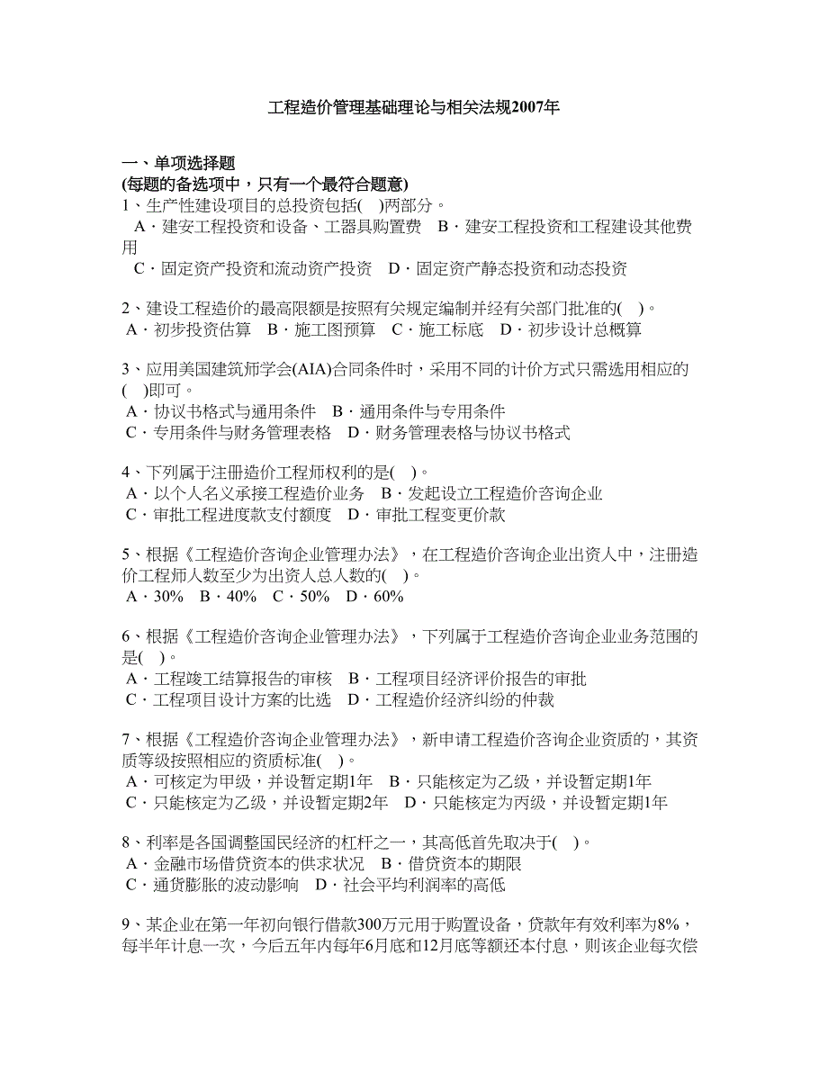 工程造价管理基础理论与相关法规2007年_第1页