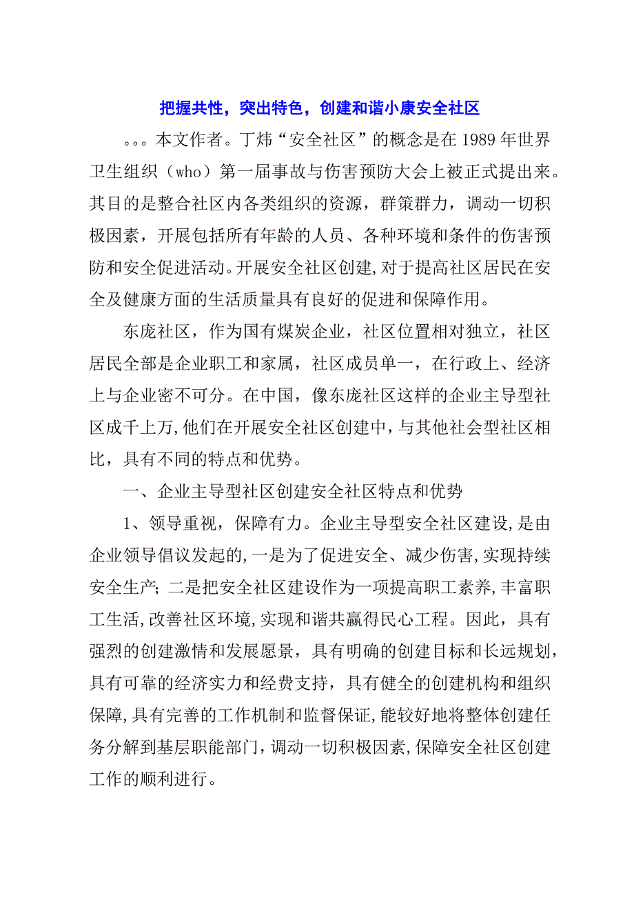 把握共性突出特色创建和谐小康安全社区.docx_第1页