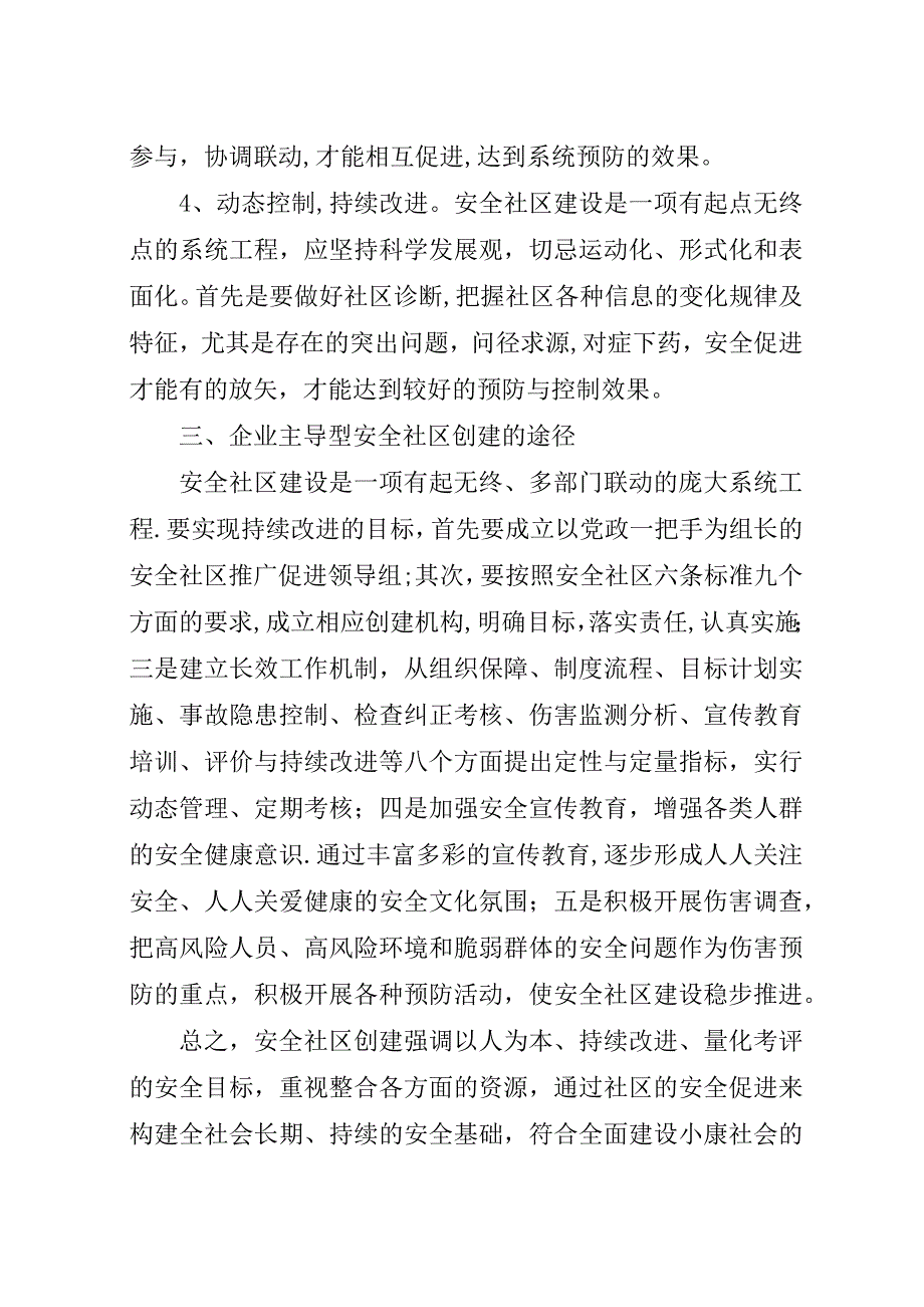 把握共性突出特色创建和谐小康安全社区.docx_第3页