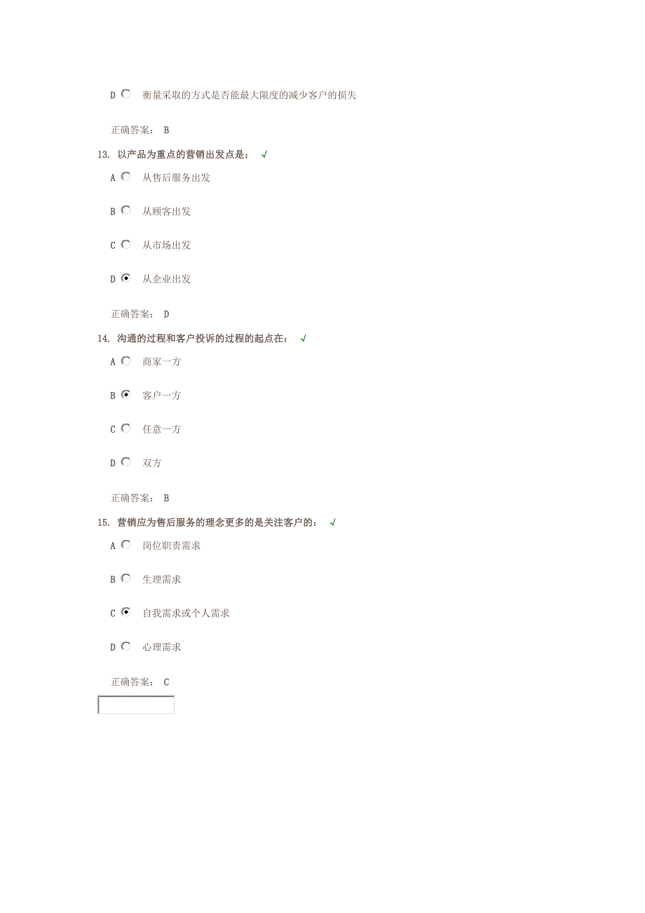 构建客户忠诚度的六大途径100分答案_第4页