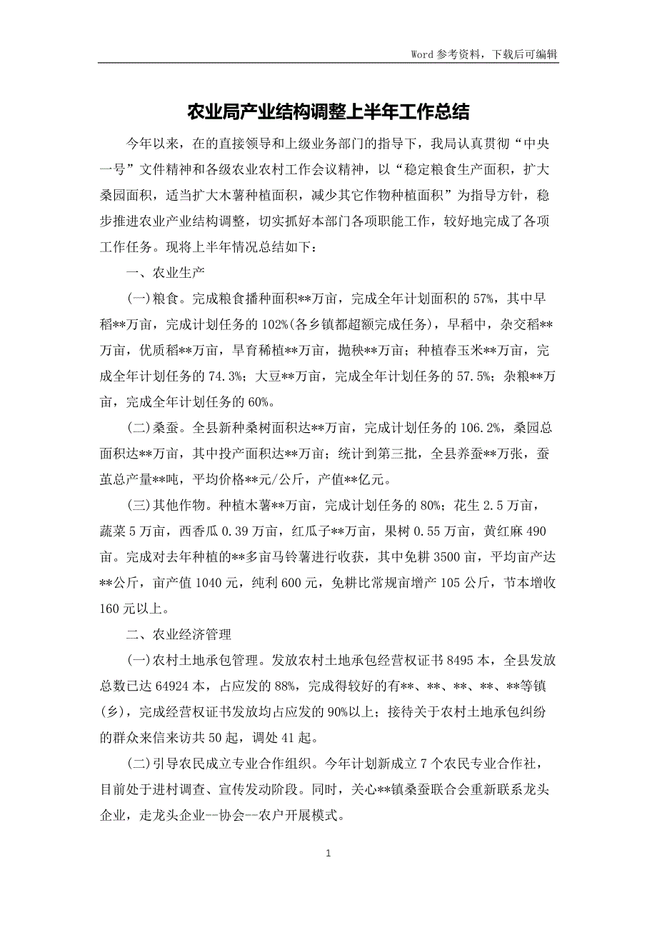 农业局产业结构调整上半年工作总结_第1页