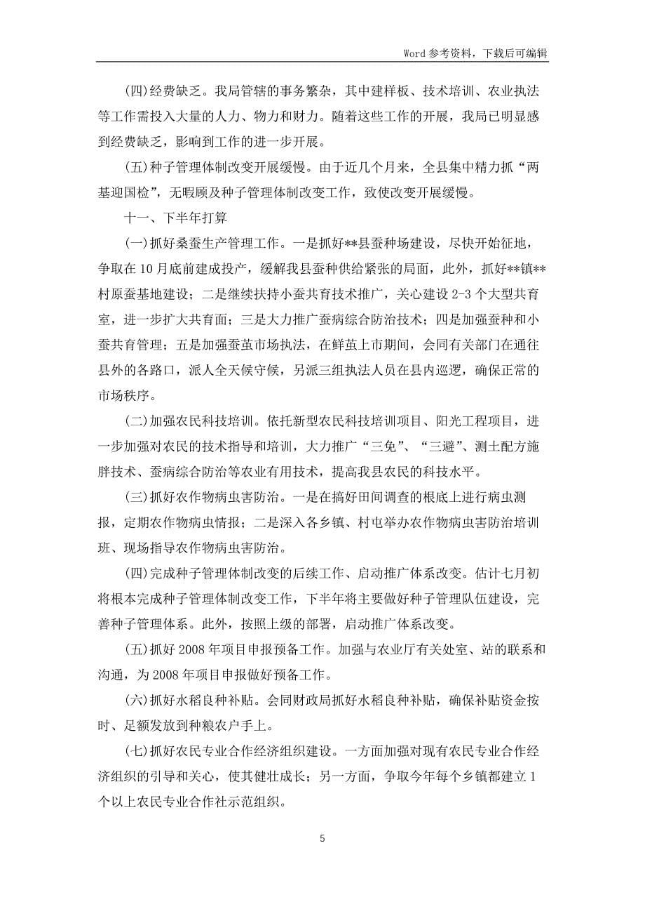 农业局产业结构调整上半年工作总结_第5页