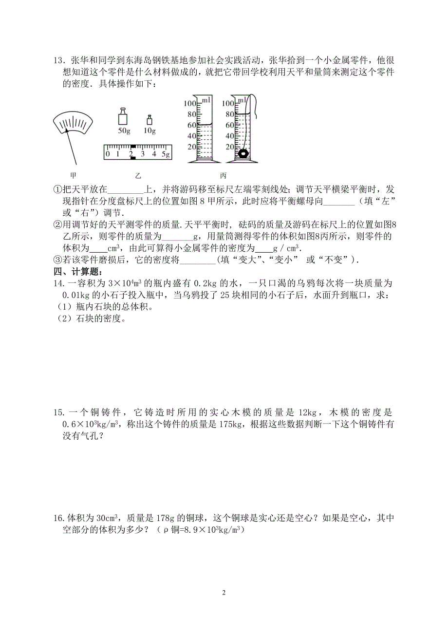 第六章质量和密度综合复习题_第2页