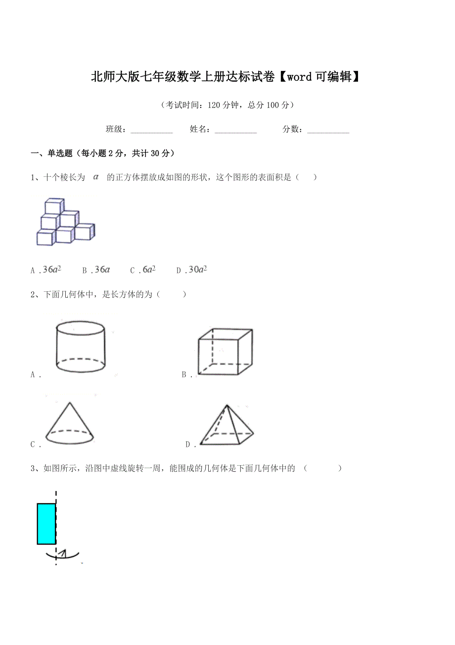 2018学年榆树市前进中学北师大版七年级数学上册达标试卷【word可编辑】.docx_第1页