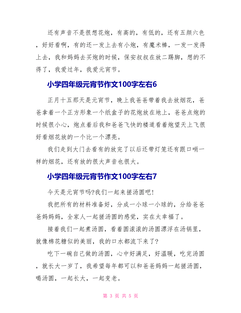 小学生四年级元宵节作文100字左右精选10篇_第3页