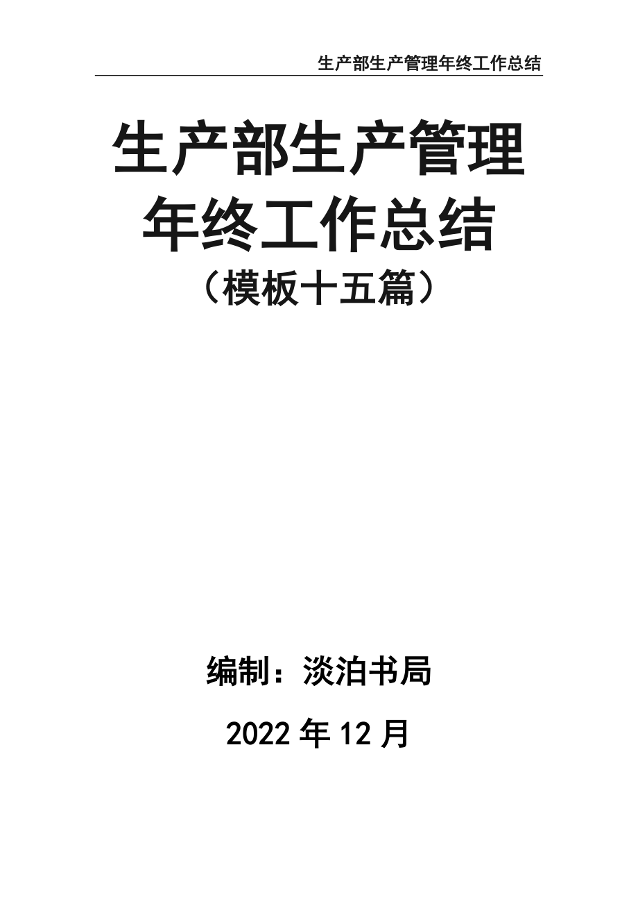 生产部生产管理年终工作总结模板十五篇（天选打工人）.docx_第1页