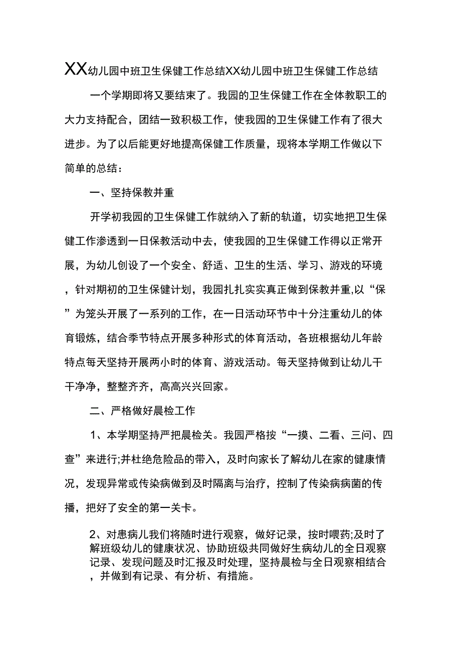 XX幼儿园中班卫生保健工作总结_第1页