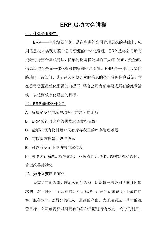 ERP启动大会讲稿