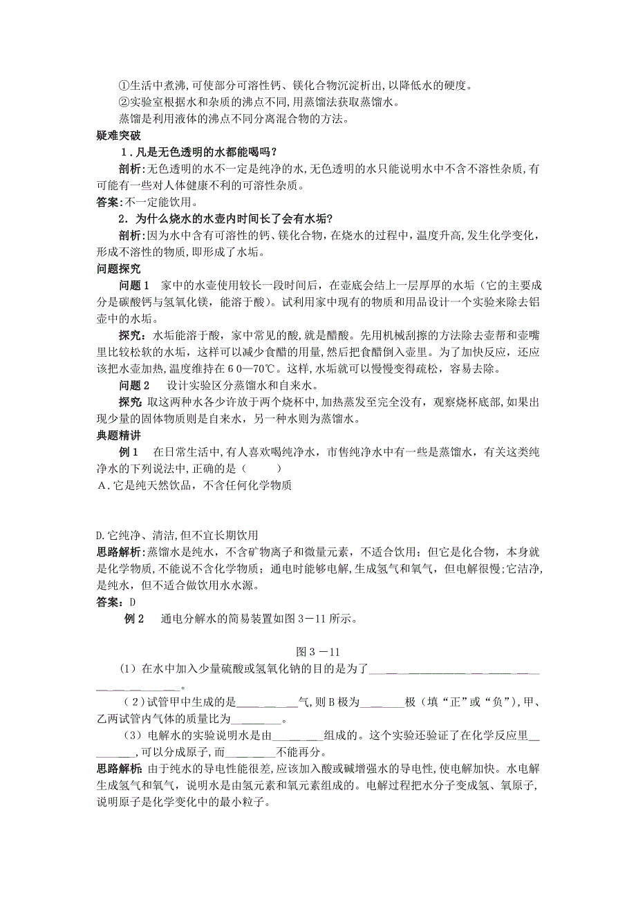 中考化学考点知识梳理与疑难突破第三单元课题3水的净化_第2页