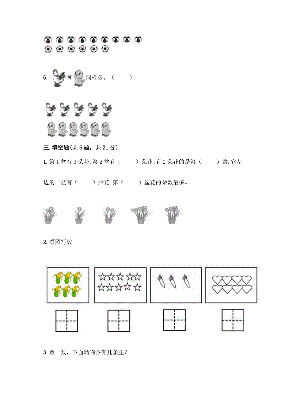 新人教版一年级上册数学第一单元《准备课》测试卷带答案.docx_第4页