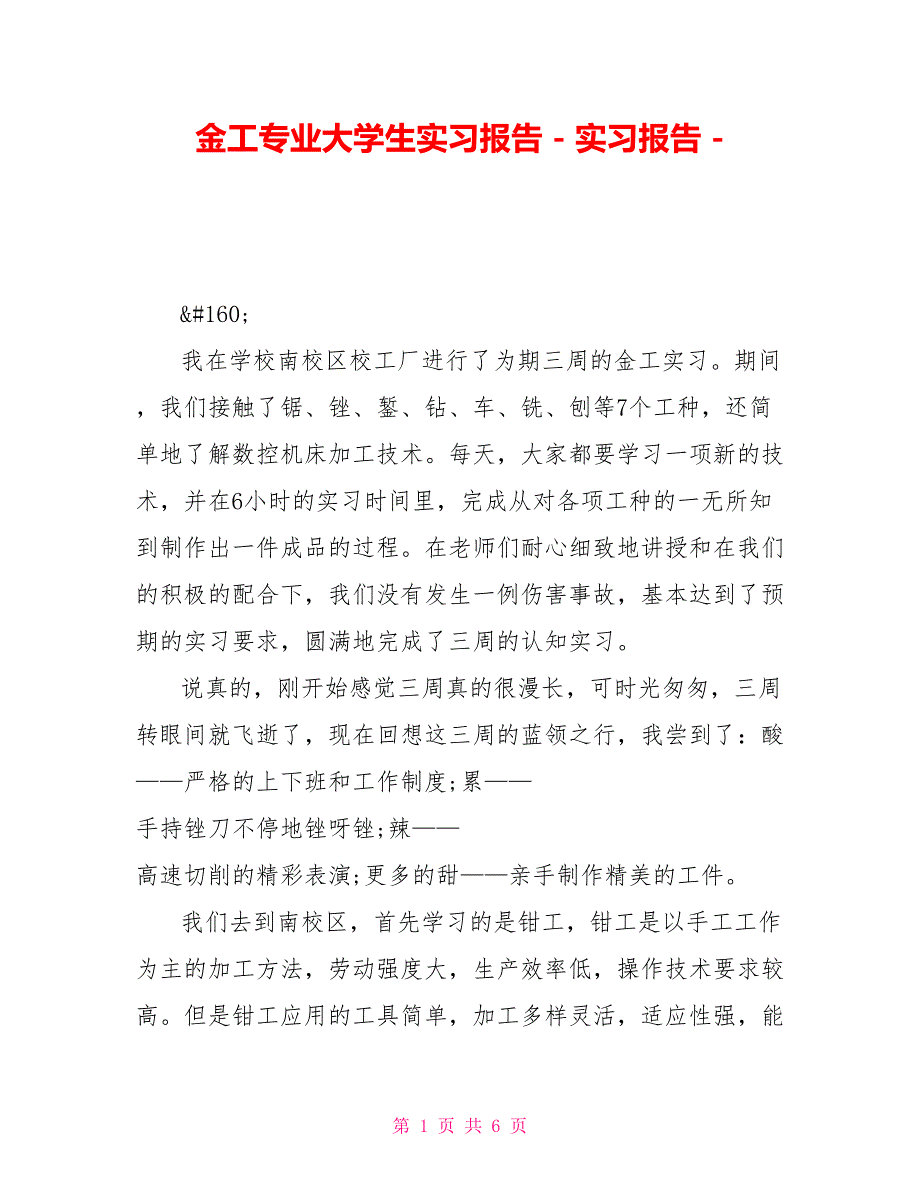 金工专业大学生实习报告实习报告_第1页