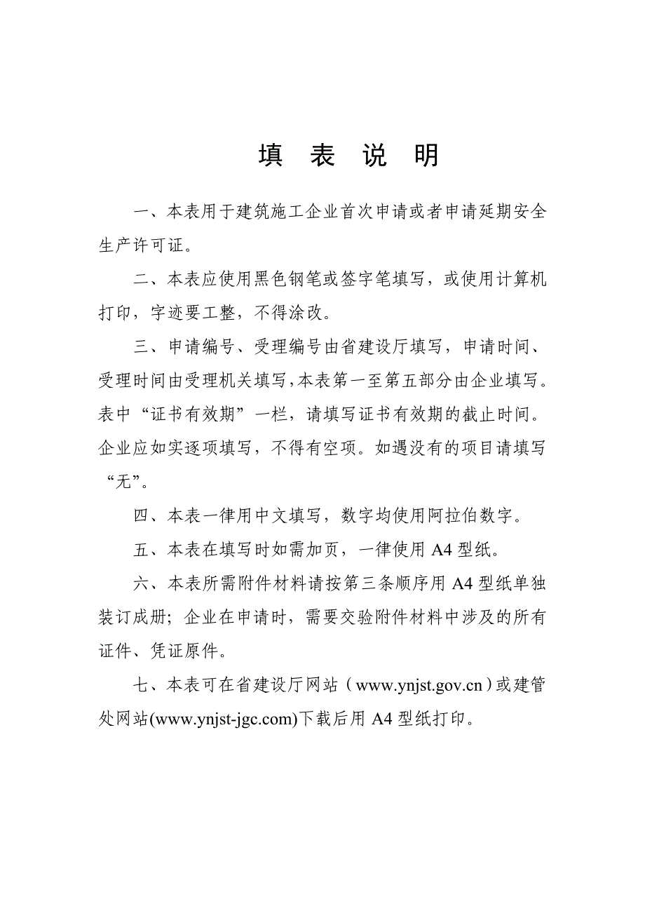 云南省建筑施工企业安全生产许可证申请表_第2页