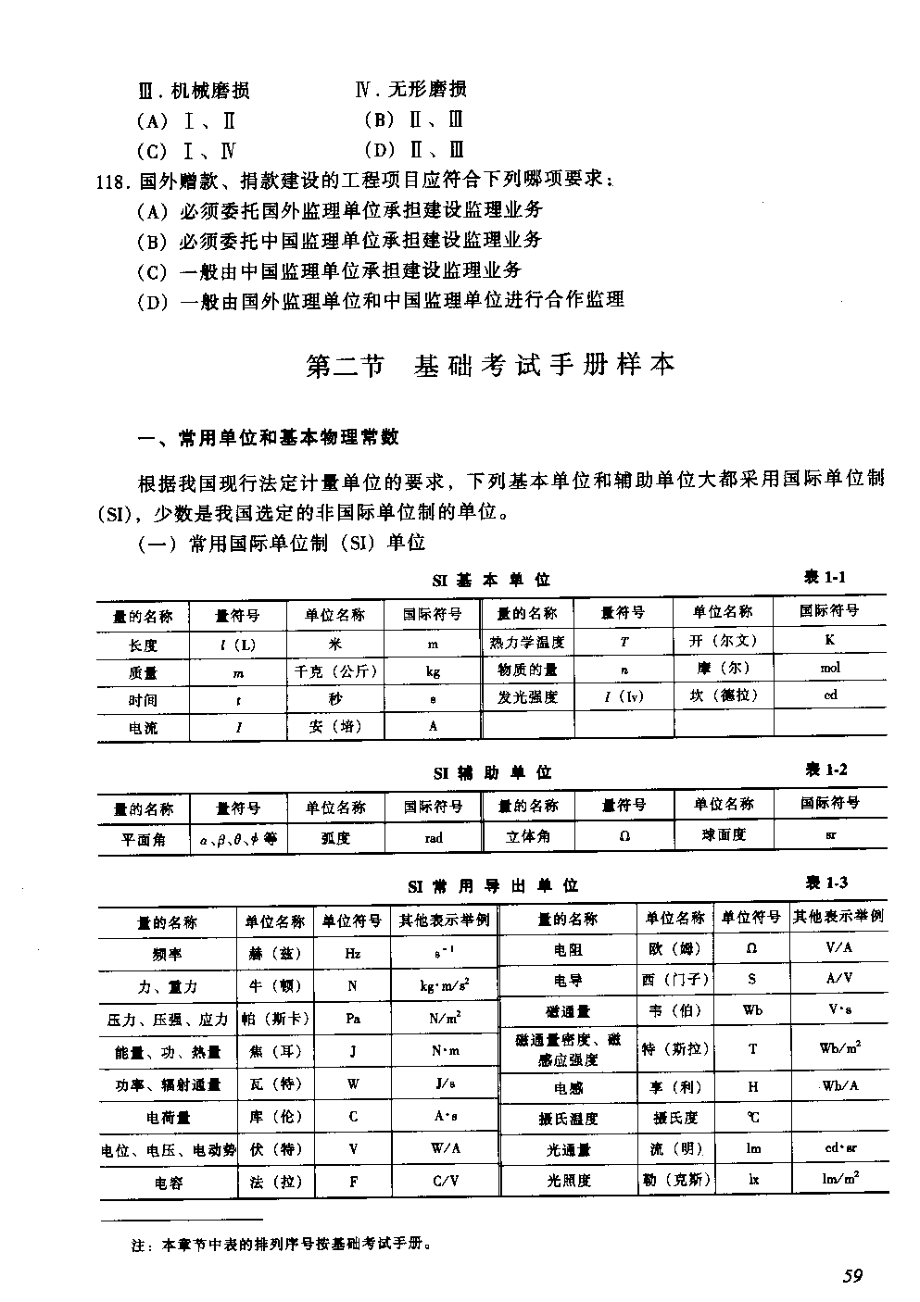 结构工程师基础考试手册_第1页