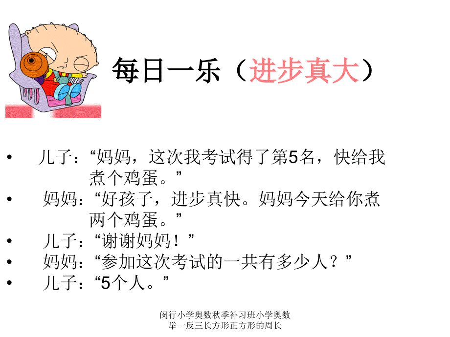 闵行小学奥数季补习班小学奥数举一反三长方形正方形的周长课件_第2页