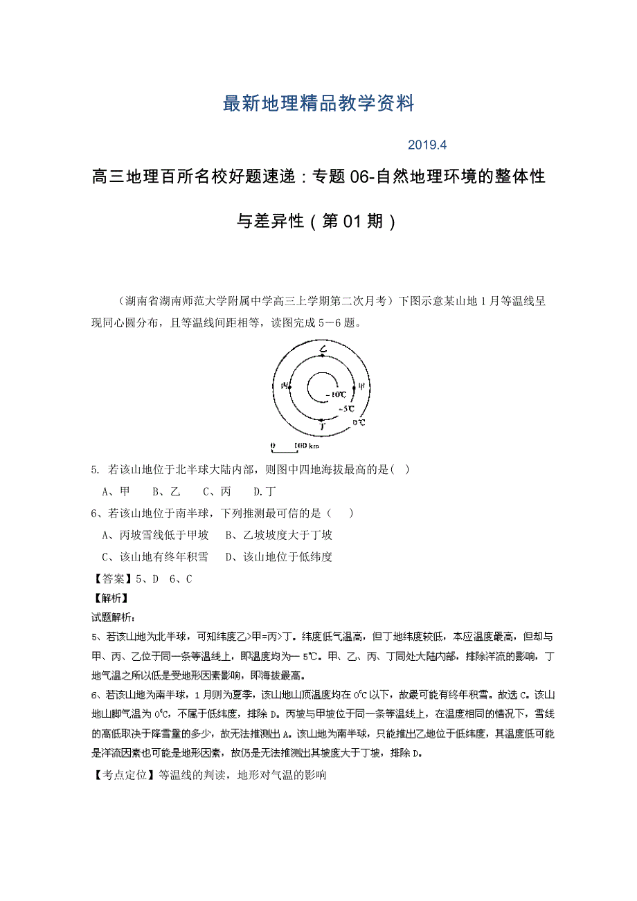 最新高三地理百所名校好题速递：专题06自然地理环境的整体性与差异性第01期_第1页