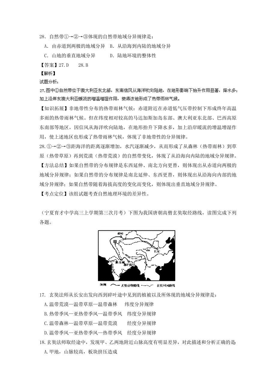 最新高三地理百所名校好题速递：专题06自然地理环境的整体性与差异性第01期_第5页