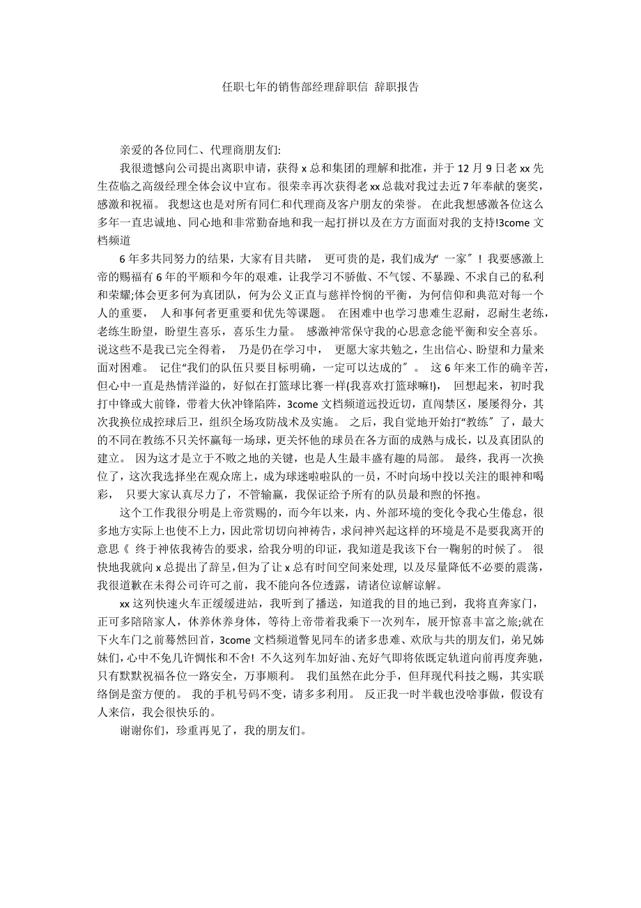 任职七年的销售部经理辞职信 辞职报告_第1页