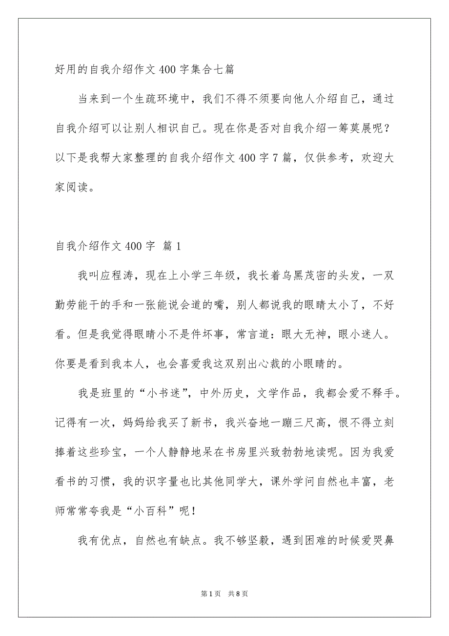 好用的自我介绍作文400字集合七篇_第1页