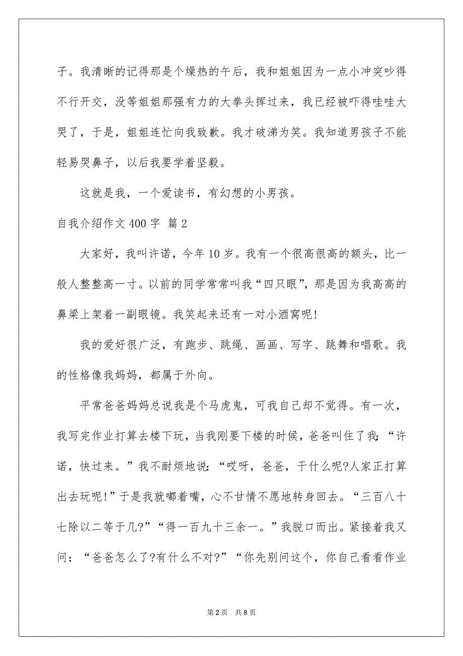 好用的自我介绍作文400字集合七篇_第2页