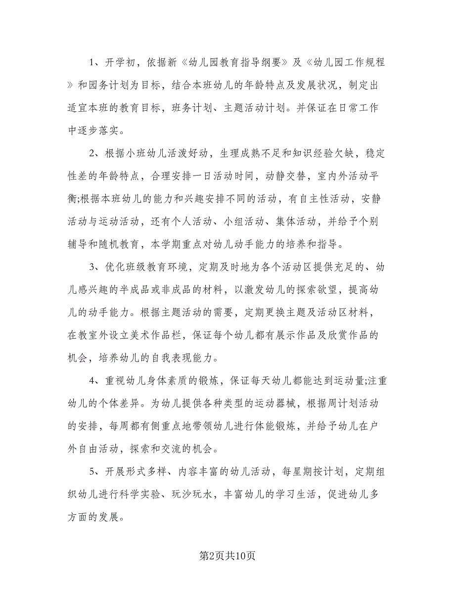 2023年春季幼儿园小班下学期教学计划标准范文（2篇）.doc_第2页