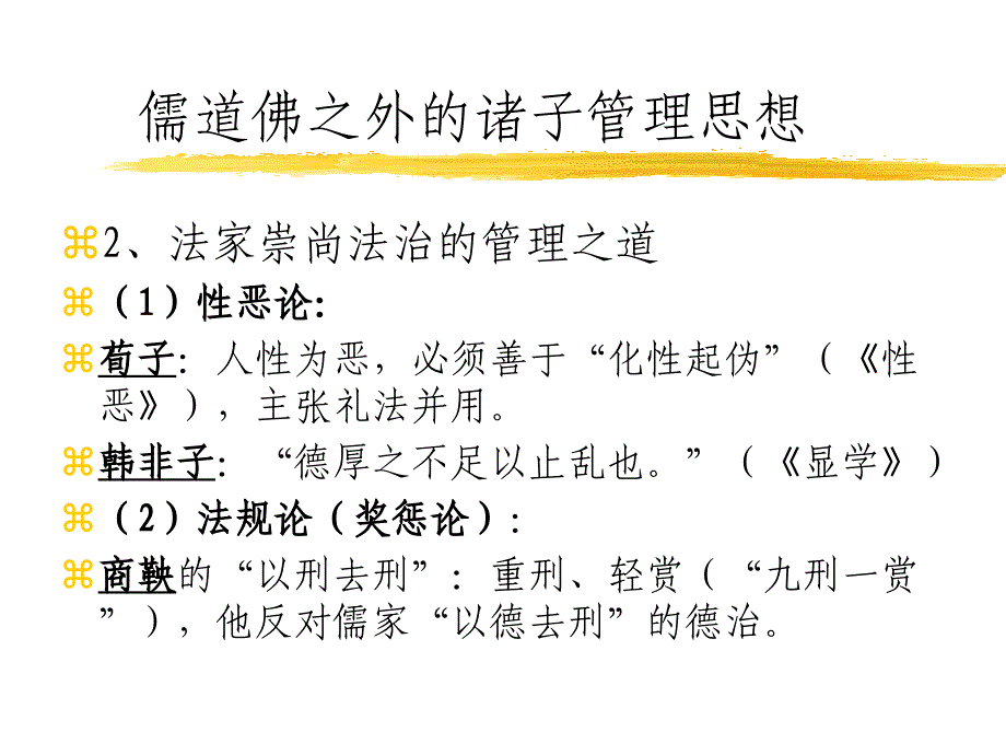 776复旦花旗班讲座儒道佛之外的诸子管理思想_第3页