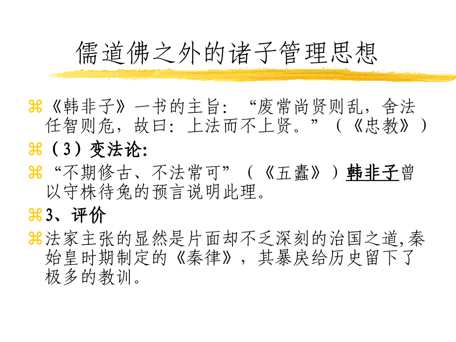 776复旦花旗班讲座儒道佛之外的诸子管理思想_第4页