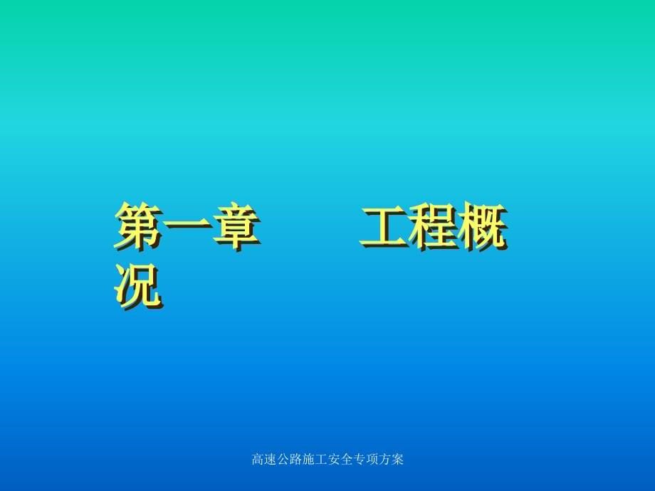 高速公路施工安全专项方案课件_第5页