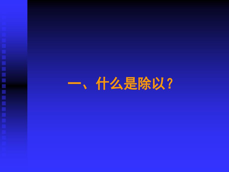 小学数学课件《除以去除和除的区别》.ppt_第2页