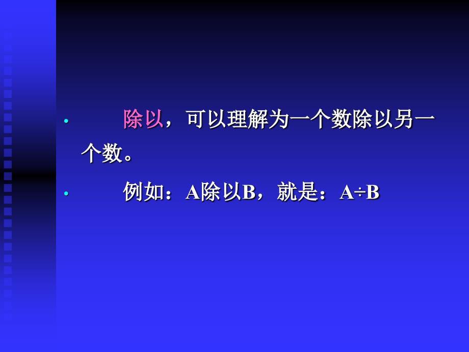 小学数学课件《除以去除和除的区别》.ppt_第3页