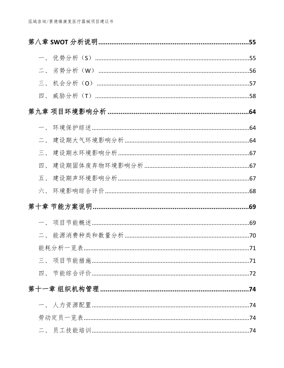 景德镇康复医疗器械项目建议书范文模板_第4页