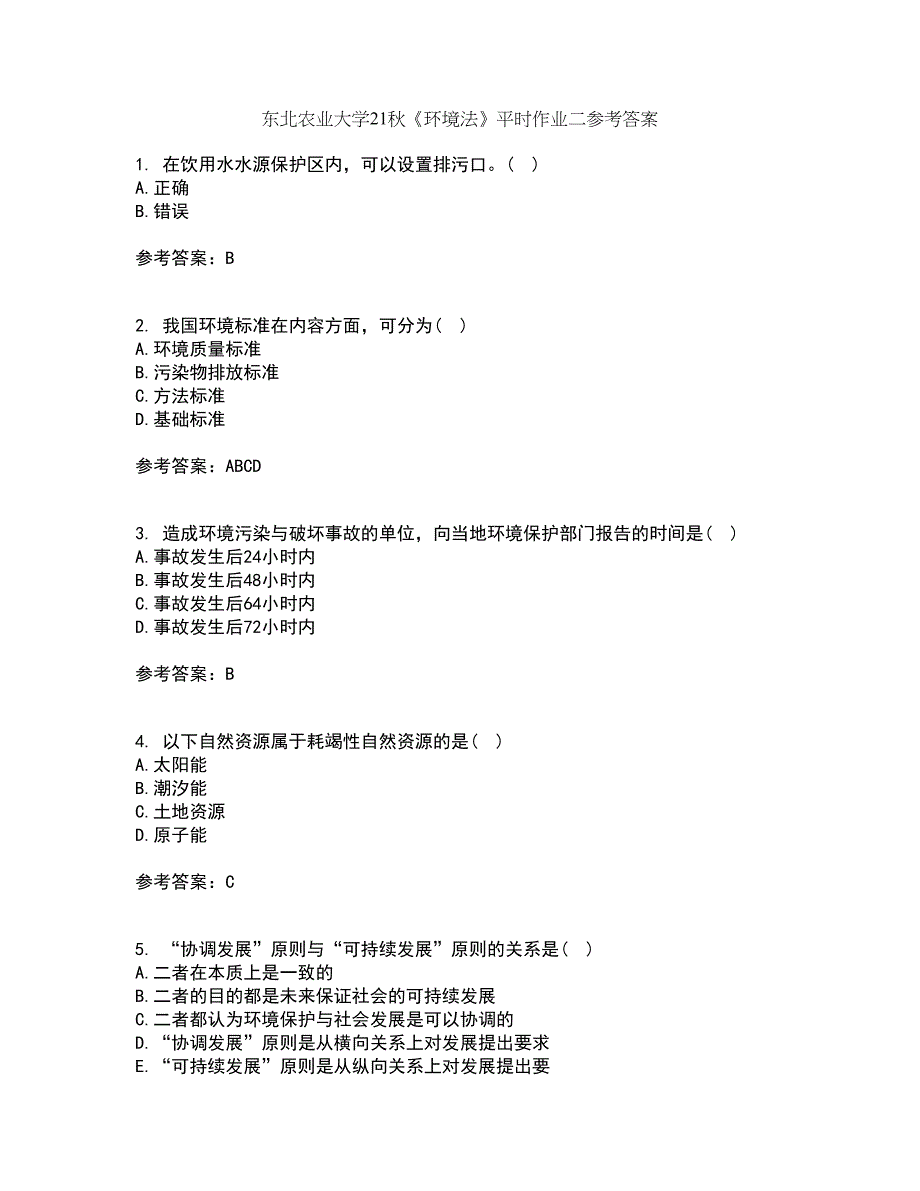 东北农业大学21秋《环境法》平时作业二参考答案27_第1页