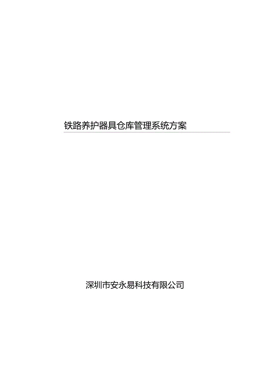 铁路养护器具仓库管理系统方案_第2页