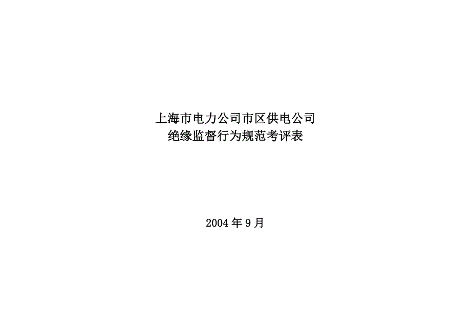 上海市电力公司市区供电公司绝缘监督行为规范考评表_第1页