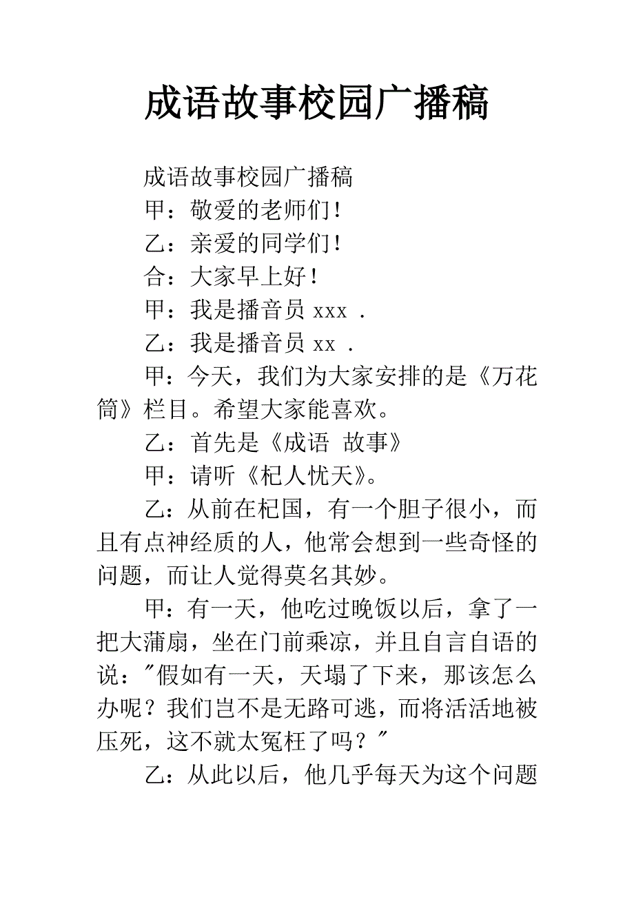 成语故事校园广播稿.docx_第1页