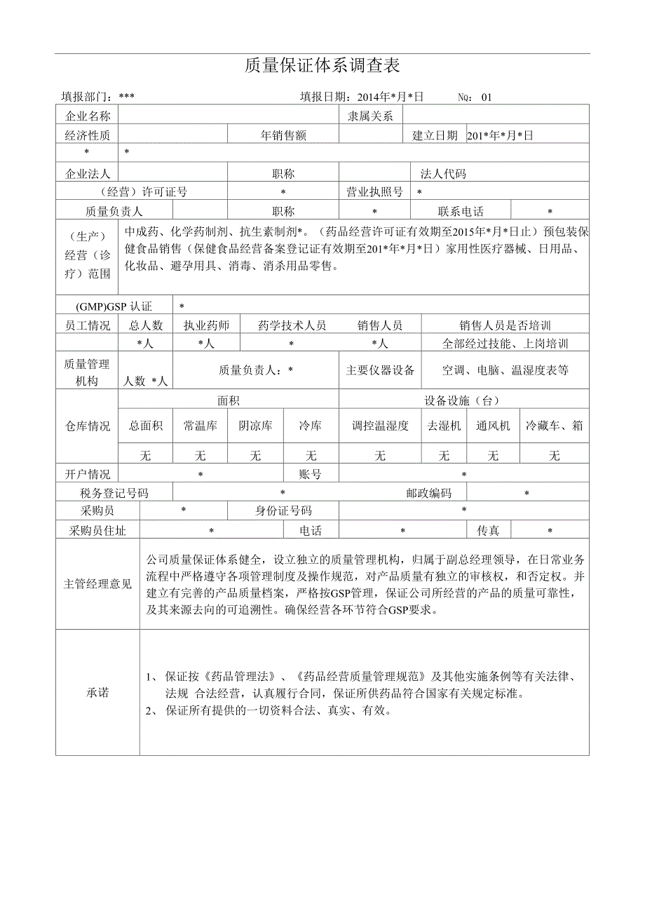 质量保证体系调查表_第1页