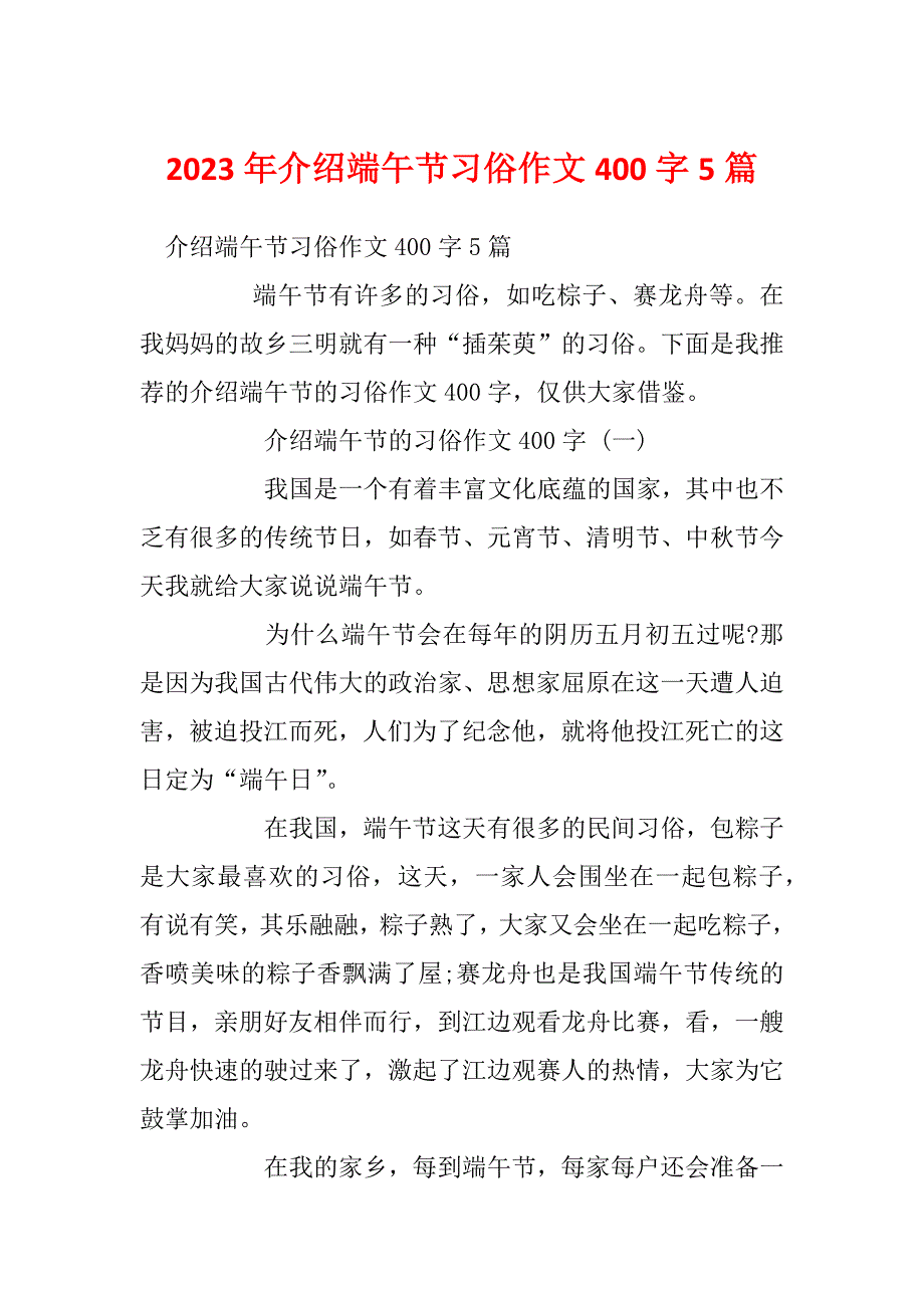 2023年介绍端午节习俗作文400字5篇_第1页