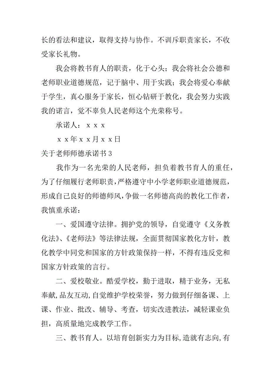 2023年关于教师师德承诺书3篇教师师德个人承诺书_第4页