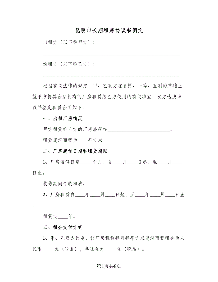 昆明市长期租房协议书例文（二篇）.doc_第1页