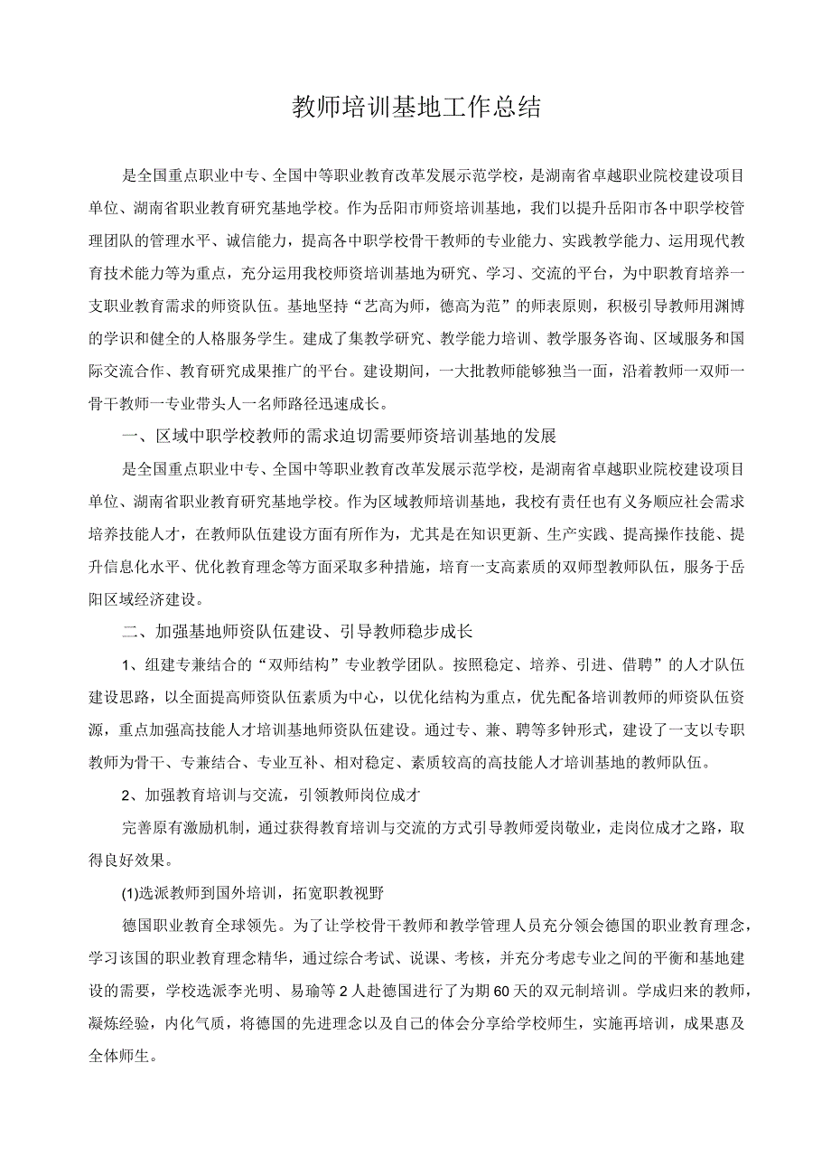 教师培训基地工作总结_第1页