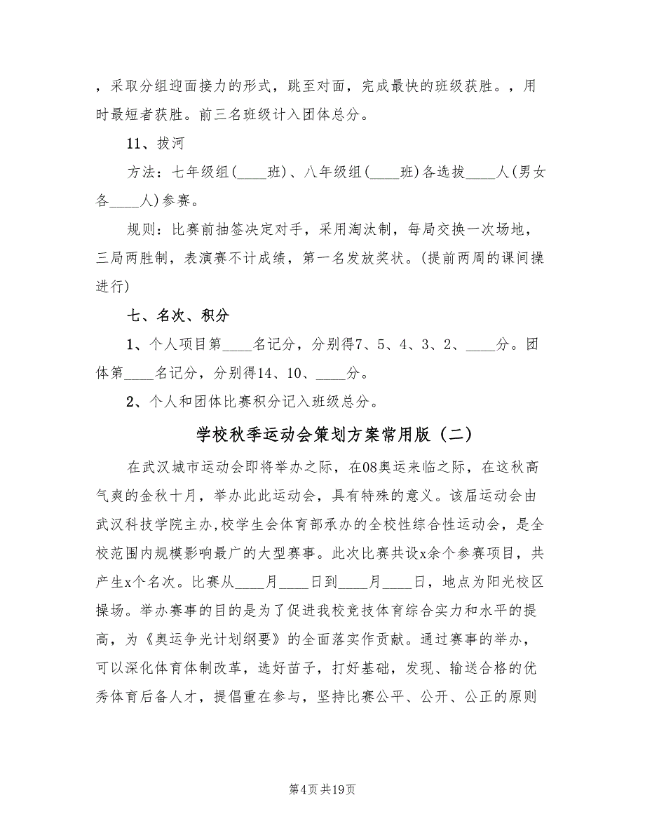 学校秋季运动会策划方案常用版（六篇）.doc_第4页