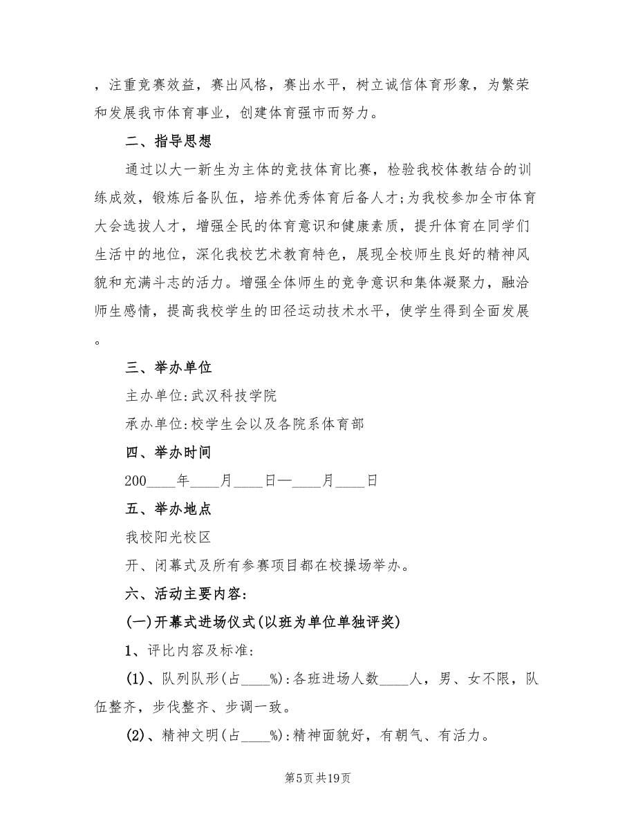 学校秋季运动会策划方案常用版（六篇）.doc_第5页