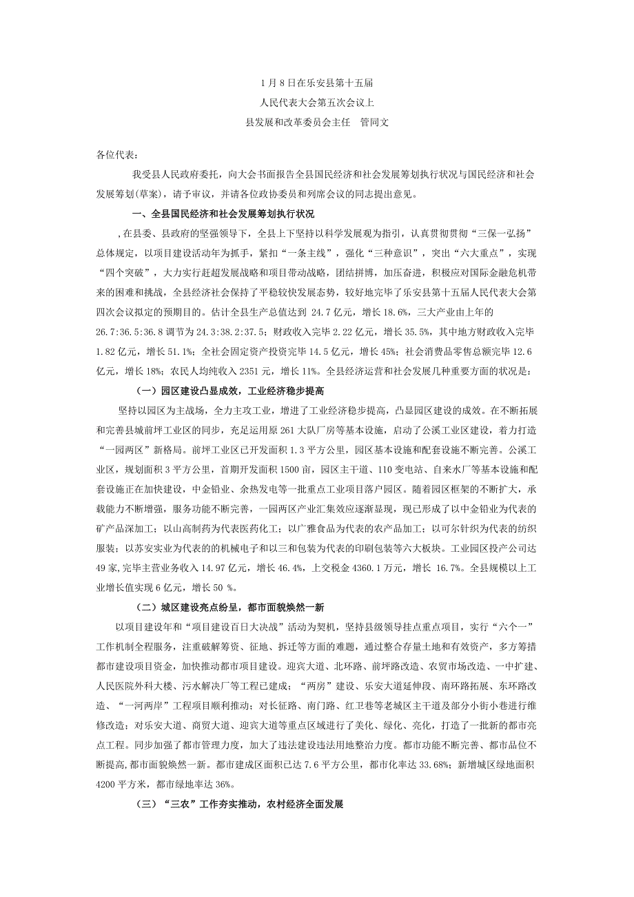 乐安县国民经济和社会发展计划执行情况及国民经济和社会发展计划_第1页